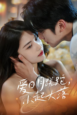 【爱日月蹉跎，小起大落】36集免费短剧在线全赏看