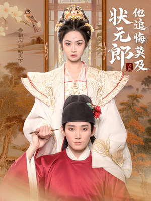 【状元郎他追悔莫及】67集在线免费看短剧全集