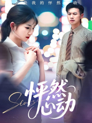 【怦然心动】29集在线看短剧完整版