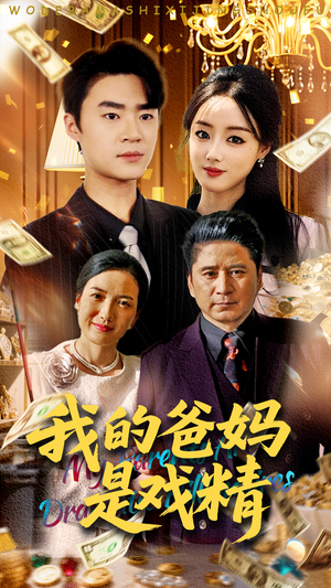 【我的爸妈是戏精】70集短剧免费在线全集看