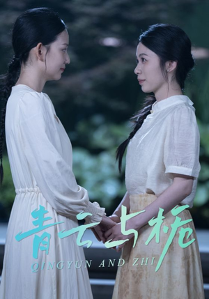 【栀与青云】50集短剧在线免费观览