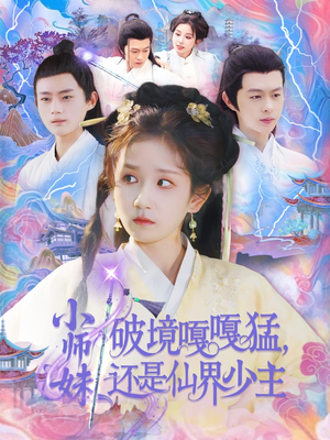 【小师妹破镜嘎嘎猛还是仙界少主】103集免费短剧全集观看