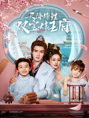 【天降锦鲤双宝炸王府】76集短剧在线免费畅快看