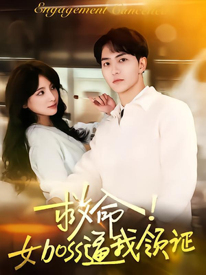 【救命女boss逼我领证】80集免费短剧在线全集看