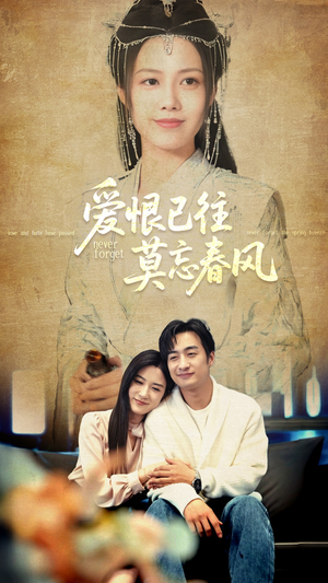 【爱恨已往莫忘春风】80集在线短剧免费全集赏