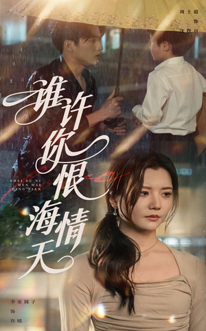 【谁许你恨海情天】50集短剧全集免费在线畅看