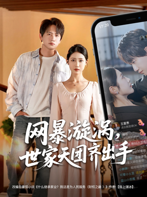 【网暴漩涡世家天团齐出手】86集短剧免费全集在线详看