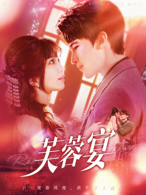 【芙蓉宴】125集短剧免费全集在线直看