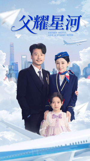 【父耀星河】98集免费短剧全集畅享观看