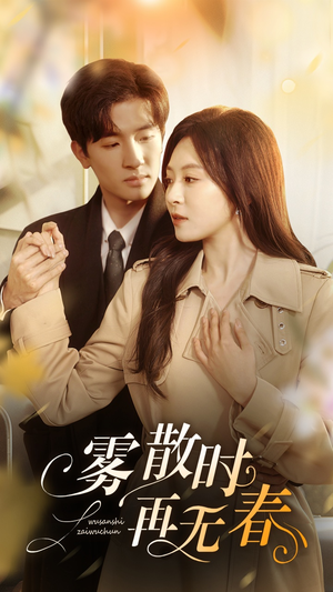 【雾散时再无春】72集在线短剧免费畅看