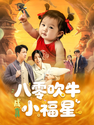 【八零吹牛成真小福星】91集短剧免费在线全剧赏