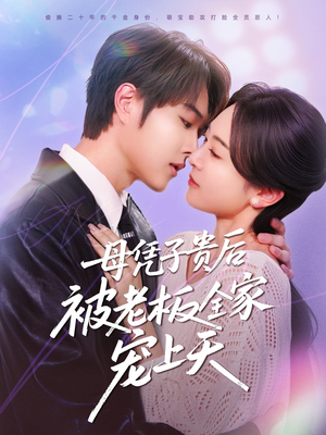 【母凭子贵后被老板全家宠上天】74集短剧在线高清观看