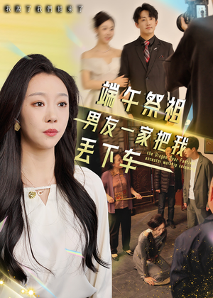 【端午祭祖，男友一家把我丢下车】36集短剧免费在线全集观