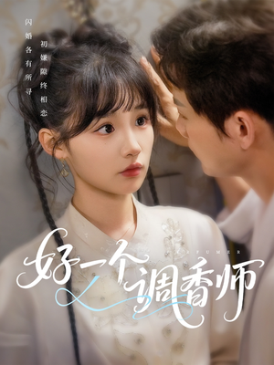 【好一个调香师】72集免费短剧在线高清观看