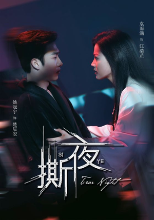 【撕夜】74集短剧免费全集在线享