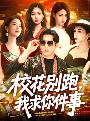 【校花别跑，我求你件事】60集短剧免费在线全集速看