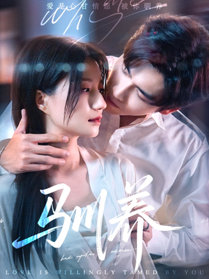 【驯养】96集短剧在线播放不卡顿