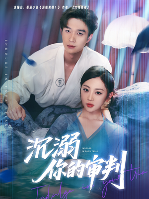 【沉溺你的审判】95集短剧免费在线全集瞅