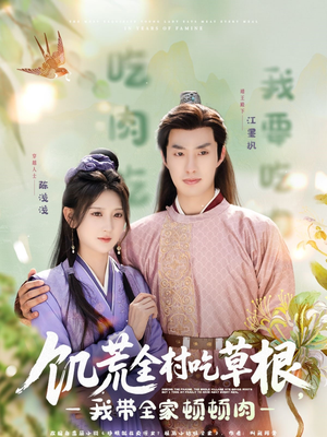 【饥荒全村吃草根，我带全家顿顿肉】87集短剧完整版免费观看