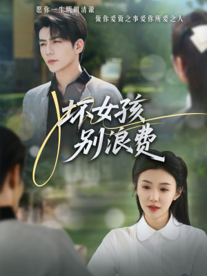 【坏女孩别浪费】81集在线短剧完整版免费看