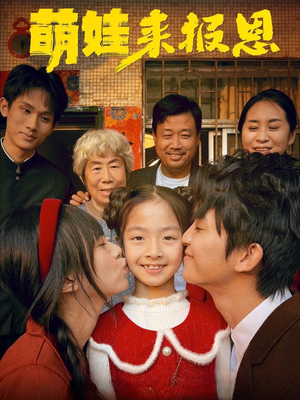 【萌娃来报恩】51集短剧免费在线全览