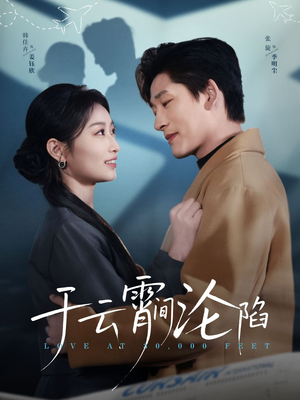 【于云宵间沦陷】70集短剧免费全集轻松观看