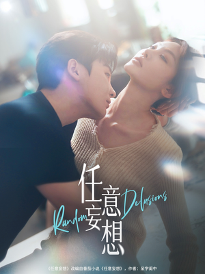 【任意妄想】77集短剧免费完整版在线赏