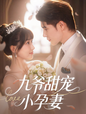 【九爷甜宠小孕妻】85集短剧在线免费完整观