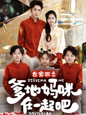 【合家欢之爹地妈咪在一起吧】70集免费在线短剧全集观享