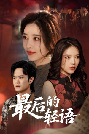 【最后的轻语】60集短剧免费全集畅享看