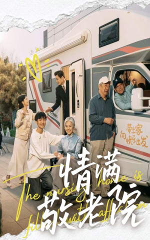 【情满敬老院】50集短剧在线免费全集畅看