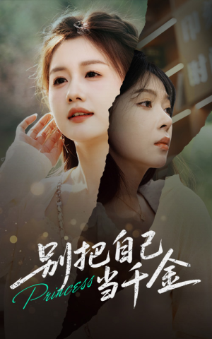 【别把自己当千金】66集短剧免费畅享全集看