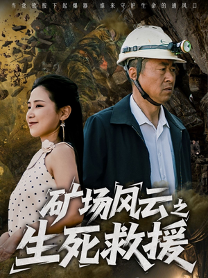 【矿场风云之生死救援】58集高清短剧免费在线畅看