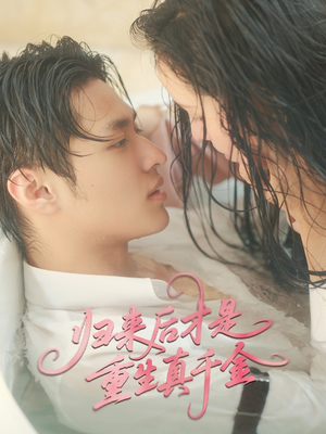 【归来后才是重生真千金】52集免费短剧完整观看