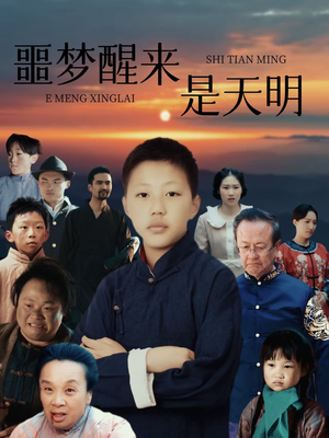 【噩梦醒来是天明】36集短剧在线免费看全剧