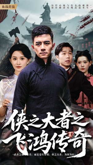 【侠之大者之飞鸿传奇】71集短剧免费全集观影