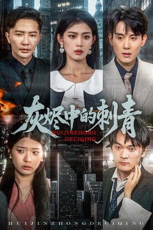 【灰烬中的刺青】70集短剧无广告在线观看