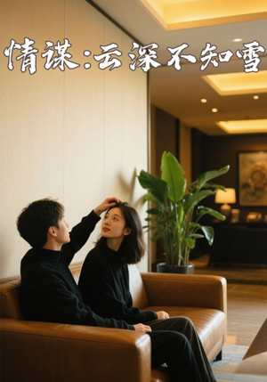 【情谋：云深不知雪】80集短剧全集免费赏看