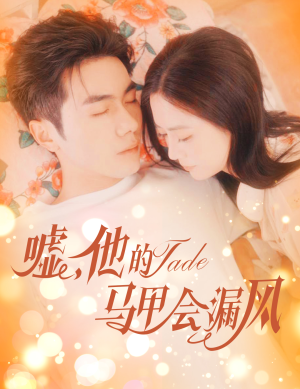 【嘘，他的马甲会漏风】60集短剧免费全集赏看