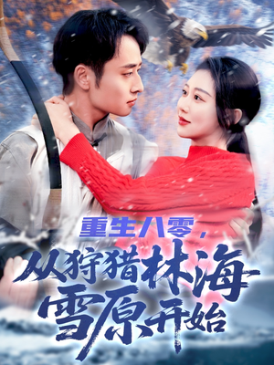 【重生八零，从狩猎林海雪原开始】101集短剧免费全集在线赏看