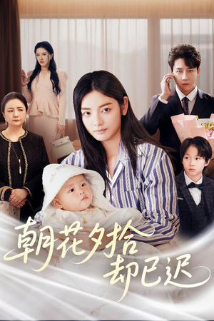 【朝花夕拾却已迟】61集免费短剧在线赏看