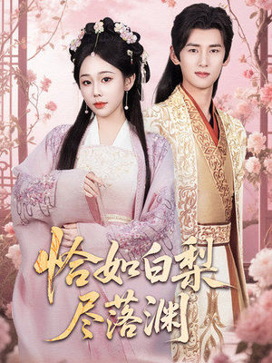 【恰如白梨尽落渊】63集短剧免费全集在线直看