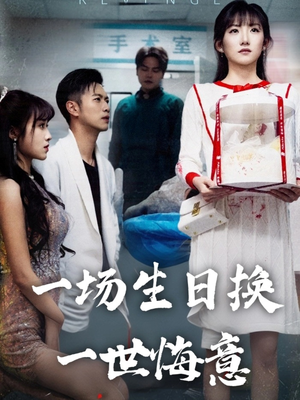 【一场生日换一世悔意】18集在线短剧全集免费看