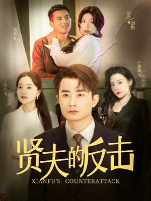 【贤夫的反击】37集短剧在线全集免费瞧看