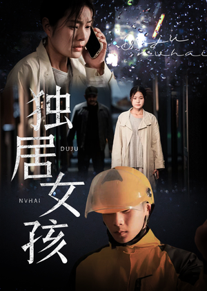 【独居女孩】60集高清短剧在线免费看