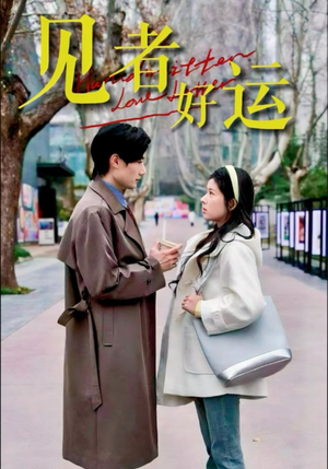 【见者好运】45集短剧免费全集线上观赏