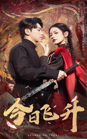 【今日飞升】60集短剧全集在线免费观览