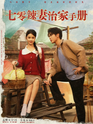 七零辣妻治家手册（91集）全剧看到大结局