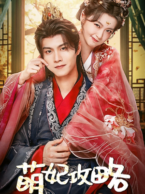 【萌妃攻略】57集短剧在线免费高清观看