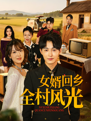 【女婿回乡全村风光】短剧69集免费全集观看